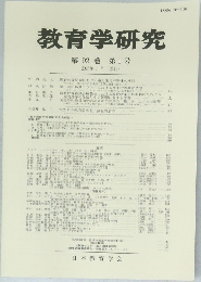 教育学研究 第92巻　第1号 2025年3月号