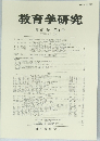 教育学研究 第92巻　第1号 2025年3月号