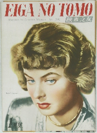 EIGA NO TOMO　1948年1月号