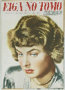EIGA NO TOMO　1948年1月号