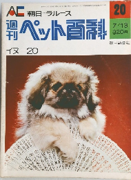 ペット百科　20　イヌー20