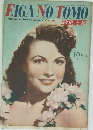 EIGA NO TOMO　1948年10月号