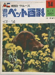 朝日＝ラルース　ペット百科　イヌ-14　