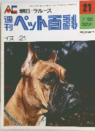ペット百科　21　イヌー21