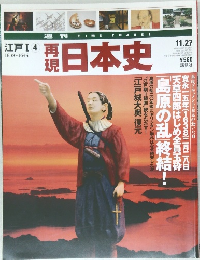 週刊 再現日本史　江戸 I 4　平成13年11月27日号