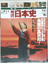 週刊 再現日本史　江戸 I 4　平成13年11月27日号