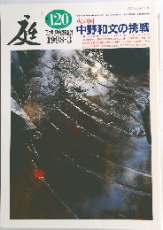 THE GARDEN　1998年3月号