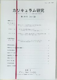 カリキュラム研究　第33号(Vol.33)