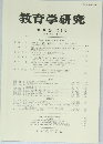 教育学研究 第 91巻 第4号