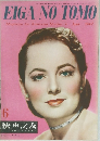 EIGA NO TOMO　1947年6月号