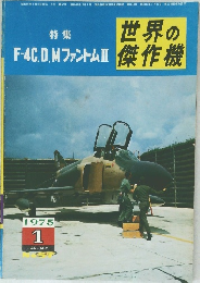 世界の傑作機　F-4C.D.MファントムII　1975年1月号