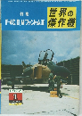 世界の傑作機　F-4C.D.MファントムII　1975年1月号
