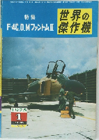 世界の傑作機　F-4C.D.MファントムII　1975年1月号