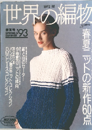 世界の編物 春・夏号 1993年号