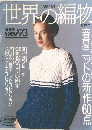 世界の編物 春・夏号 1993年号