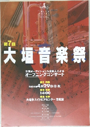 大垣音楽祭　第7回