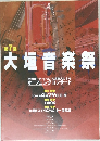 大垣音楽祭　第7回