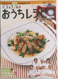 週刊朝日百科 シェフ7人の おうちレシピ　16