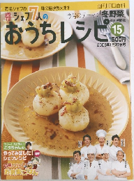 おうちレシピ15　2008年1月27日号