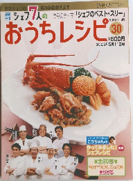 週刊朝日百科 シェフ7人の おうちレシピ　30