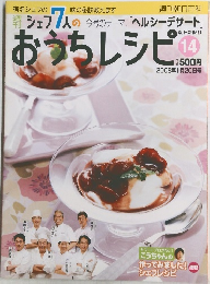 シェフ7人のおうちレシピ　14号　2008年1/20号