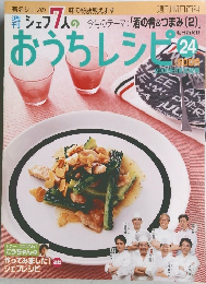 週刊朝日百科 シェフ7人の おうちレシピ　24