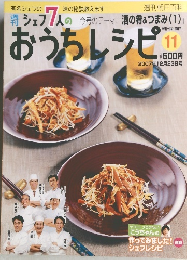 シェフ7人のおうちレシピ　11号　2007年12/23号
