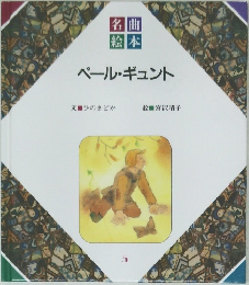 ペール・ギュント　5