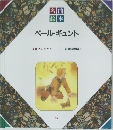 ペール・ギュント　5