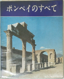 ポンペイのすべて
