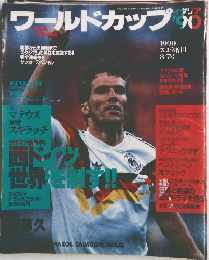 ワールドカップ　1990年8/7号