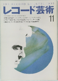 レコード芸術　1993年11月号