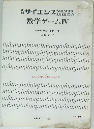 サイエンス　数学ゲーム4