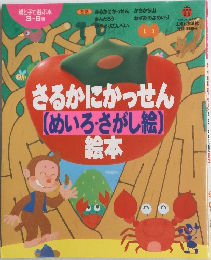 さるかにかっせん  (めいろ・さがし絵)  絵本