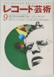 レコード芸術　1994年9月号
