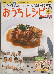 シェフ7人の おうちレシピ 5　2007年11/11号