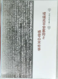 深溝松平家墓所と瑞雲山本光寺