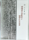 深溝松平家墓所と瑞雲山本光寺