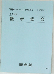 高2数学  数学総合