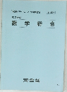 高2数学  数学総合
