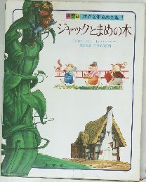 世界名作童話全集　4　ジャックとまめの木
