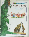 世界名作童話全集　4　ジャックとまめの木