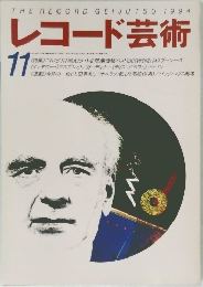 レコード芸術　1994年11月号