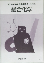 '90大学受験　冬期講習会　塾内限り　総合化学