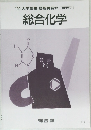 '90大学受験　冬期講習会　塾内限り　総合化学