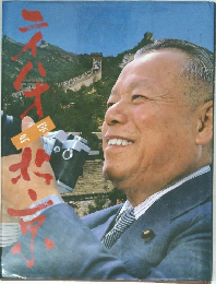 ニイハオ北京