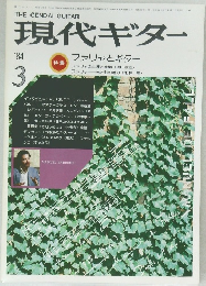 現代ギター　1984年3月号