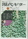 現代ギター　1984年3月号