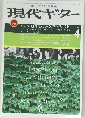 現代ギター　1984年4月号