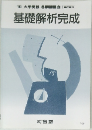 基礎解析完成　'90 大学受験 冬期講習会